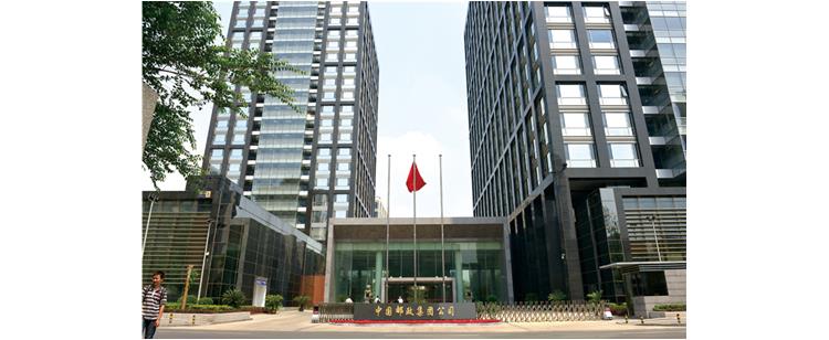 中国邮政集团公司